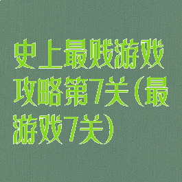 史上最贱游戏攻略第7关(最囧游戏7关)