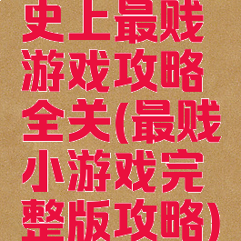 史上最贱游戏攻略全关(最贱小游戏完整版攻略)