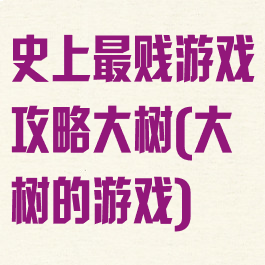 史上最贱游戏攻略大树(大树的游戏)