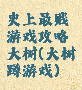 史上最贱游戏攻略大树(大树蹲游戏)