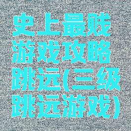 史上最贱游戏攻略跳远(三级跳远游戏)