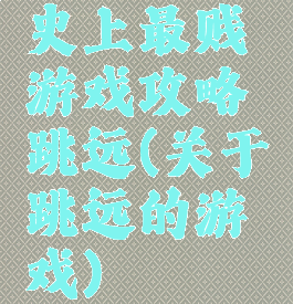 史上最贱游戏攻略跳远(关于跳远的游戏)