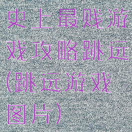 史上最贱游戏攻略跳远(跳远游戏图片)