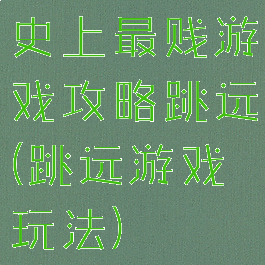 史上最贱游戏攻略跳远(跳远游戏玩法)