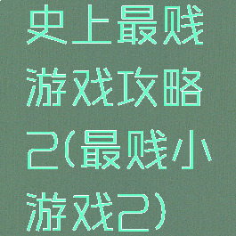 史上最贱游戏攻略2(最贱小游戏2)