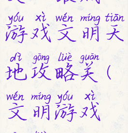 史上最贱游戏文明天地攻略关(文明游戏攻略)