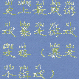 史上最贱游戏暴走游戏攻略(暴走小游戏)