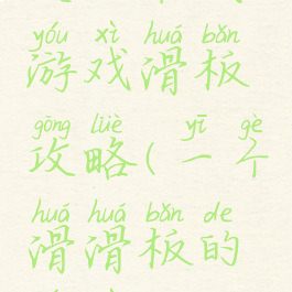 史上最贱游戏滑板攻略(一个滑滑板的游戏)