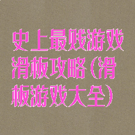 史上最贱游戏滑板攻略(滑板游戏大全)