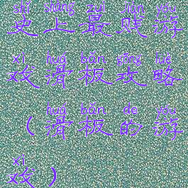 史上最贱游戏滑板攻略(滑板的游戏)