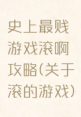 史上最贱游戏滚啊攻略(关于滚的游戏)