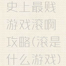 史上最贱游戏滚啊攻略(滚是什么游戏)