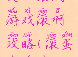 史上最贱游戏滚啊攻略(滚蛋的游戏)