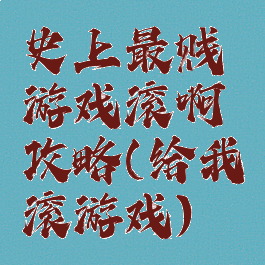 史上最贱游戏滚啊攻略(给我滚游戏)