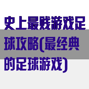 史上最贱游戏足球攻略(最经典的足球游戏)