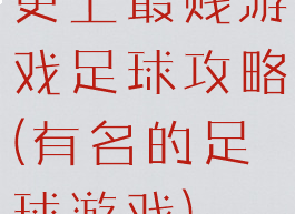 史上最贱游戏足球攻略(有名的足球游戏)
