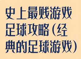 史上最贱游戏足球攻略(经典的足球游戏)