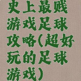 史上最贱游戏足球攻略(超好玩的足球游戏)