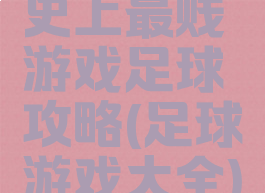 史上最贱游戏足球攻略(足球游戏大全)