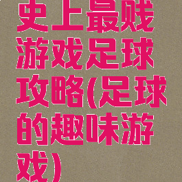 史上最贱游戏足球攻略(足球的趣味游戏)