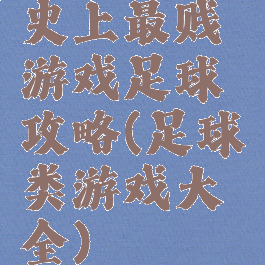 史上最贱游戏足球攻略(足球类游戏大全)