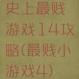 史上最贱游戏14攻略(最贱小游戏4)