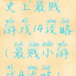 史上最贱游戏14攻略(最贱小游戏4攻略)