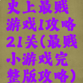 史上最贱游戏1攻略21关(最贱小游戏完整版攻略)