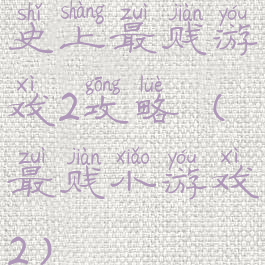 史上最贱游戏2攻略(最贱小游戏2)