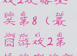 史上最贱游戏2攻略全关第8(最囧游戏2第八关通关攻略)
