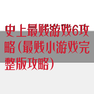 史上最贱游戏6攻略(最贱小游戏完整版攻略)