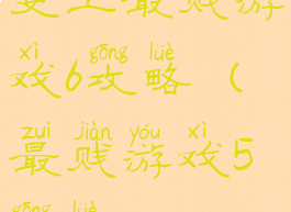 史上最贱游戏6攻略(最贱游戏5攻略)