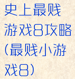 史上最贱游戏8攻略(最贱小游戏8)