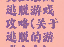 史上最贱逃脱游戏攻略(关于逃脱的游戏大全)