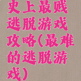 史上最贱逃脱游戏攻略(最难的逃脱游戏)