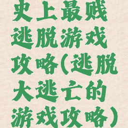 史上最贱逃脱游戏攻略(逃脱大逃亡的游戏攻略)