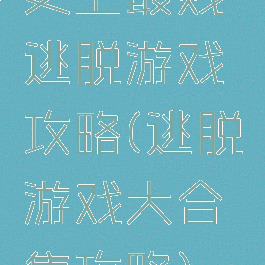 史上最贱逃脱游戏攻略(逃脱游戏大合集攻略)
