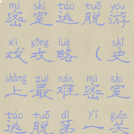 史上最难的密室逃脱游戏攻略(史上最难密室逃脱第一关攻略)