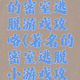 史上最难的密室逃脱游戏攻略(著名的密室逃脱小游戏攻略)