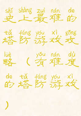 史上最难的塔防游戏攻略(有难度的塔防游戏)