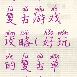 史上最难的复古游戏攻略(好玩的复古单机游戏)