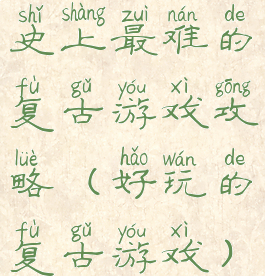 史上最难的复古游戏攻略(好玩的复古游戏)