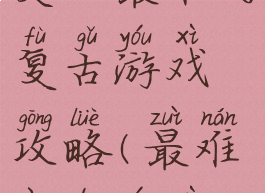 史上最难的复古游戏攻略(最难忘的游戏)