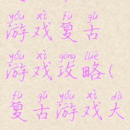 史上最难的游戏复古游戏攻略(复古游戏大全)