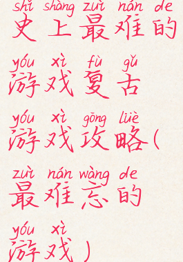 史上最难的游戏复古游戏攻略(最难忘的游戏)