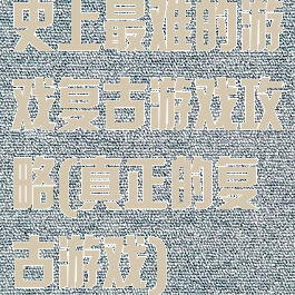 史上最难的游戏复古游戏攻略(真正的复古游戏)