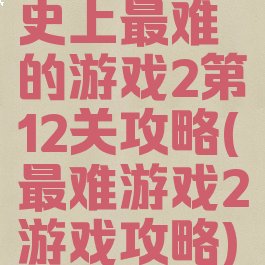 史上最难的游戏2第12关攻略(最难游戏2游戏攻略)