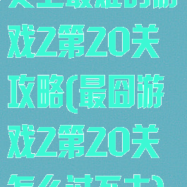 史上最难的游戏2第20关攻略(最囧游戏2第20关怎么过不去)