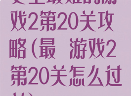 史上最难的游戏2第20关攻略(最囧游戏2第20关怎么过关)