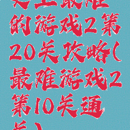 史上最难的游戏2第20关攻略(最难游戏2第10关通关)